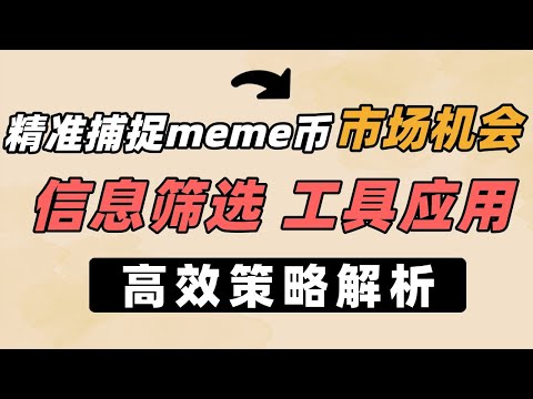 精準捕捉meme幣市場機會：信息篩選、工具應用與高效策略解析 #meme幣 #信息篩選 #工具應用 #高效策略