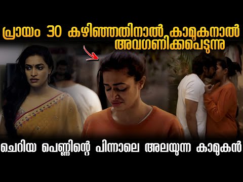 പ്രായം 30 കഴിഞ്ഞതിനാൽ കാമുകൻ അവളെ breakup ചെയ്തു 😨! സ്ത്രീകൾ കാണണം💯