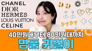 명품 브랜드별 시그니처 귀걸이는? (feat.위시템 청산💎)