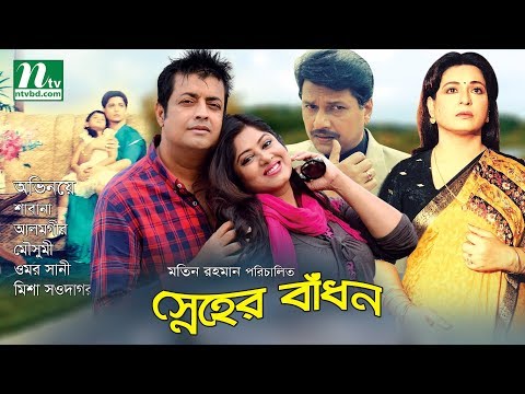 Bangla Movie : Sneher Badhon | স্নেহের বাঁধন | শাবানা | আলমগীর | মৌসুমী | ওমর সানী | মিশা সওদাগর