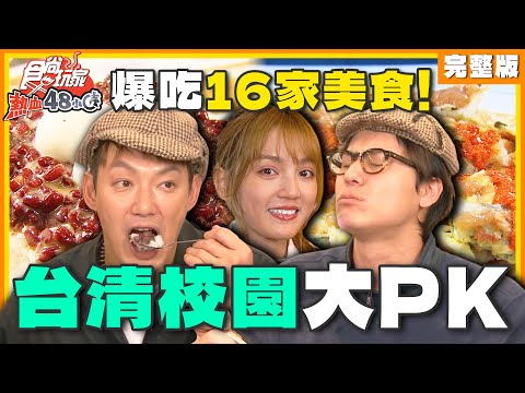 爆吃16家美食！台清校園大PK！ | 威廉.風田.DORA SuperTaste Taiwan | 食尚玩家熱血48小時 完整版 20250103