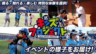 【キッズプロジェクト】イベントの様子をお届け！「観る」「触れる」「楽しむ」子どもたちに特別な体験をご提供！東京ヤクルトスワローズ