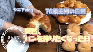 【シニアvlog】シニアライフ／突然パンを作りたくなった日