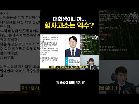 대학생에게 형사고소는 악수(惡手)다?