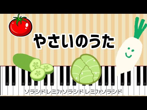 やさいのうた【ピアノ簡単】ドレミ付き♪トマトはトントントン