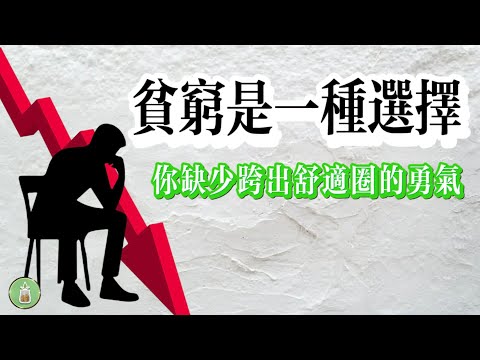 貧窮是一種選擇｜你缺少跨出舒適圈的勇氣