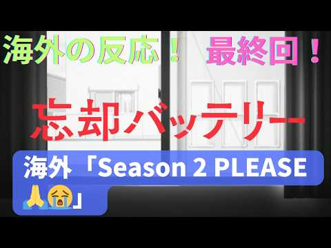 【忘却バッテリー１２話】海外勢も２期を待つ声で溢れる！【海外の反応／最終回】