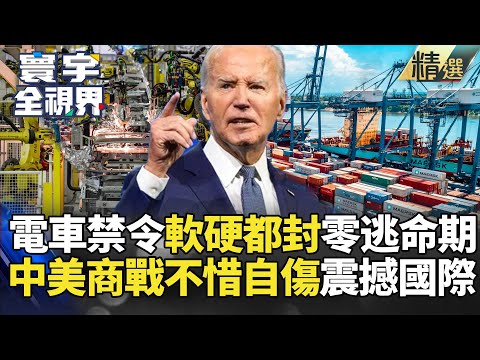 【精選】拜登電動車禁令軟硬都封零逃命期！中美較量白熱化，不惜自傷震撼國際！ #寰宇新聞 #寰宇全視界