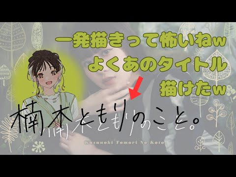 【字幕付き】手描きアイコンで一発描きの怖さを改めて思い知る楠木ともり【楠木ともりのこと。第2回切り抜き】