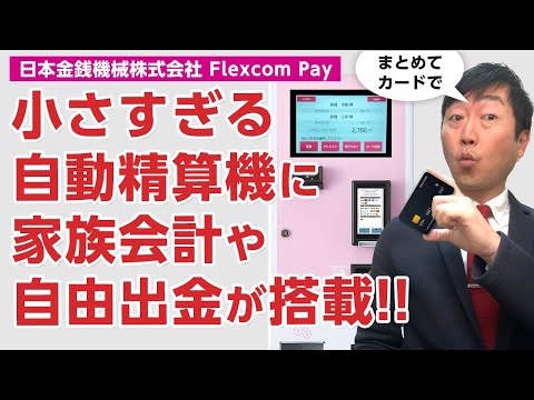 小さすぎる自動精算機に家族会計と出入金のバージョンアップ!!－日本金銭機械株式会社 Flexcom Pay