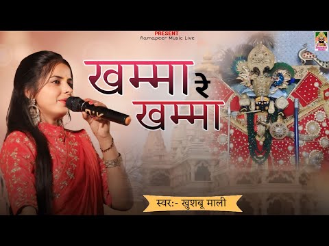 म्हारा सवारियां सेठ ने खम्मा रे खम्मा || Khushbu Mali Bhajan | Rajasthani Bhajan | खुशबू माली