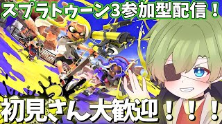 [スプラトゥーン3参加型配信]病みあがりらしい　歌い手実況者のプラべ参加型配信[フェスもやるかも]