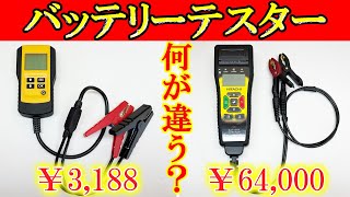 Amazon激安バッテリーテスター VS 日立バッテリーテスター　何が違うのか検証！