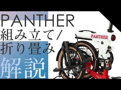 【組み立て・折り畳み解説】PANTHER