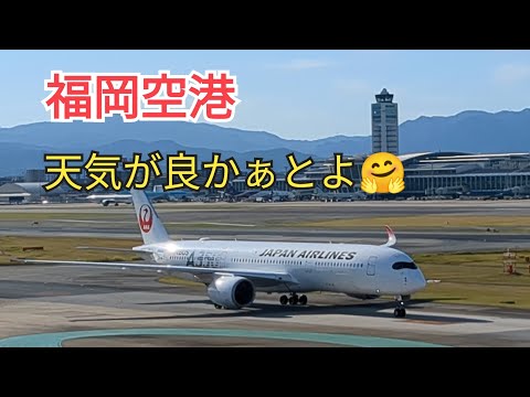 [Fukuoka Airport] The weather is nice😍23-9