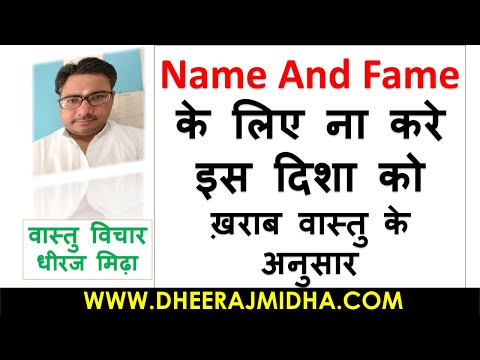 NAME AND FAME के लिए वास्तु के उपाय   VASTU TIPS FOR NAME AND FAME | vastu|  tips for name and fame