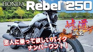 レブル250（ホンダ）試乗インプレッション。モテモテバイクNo.1