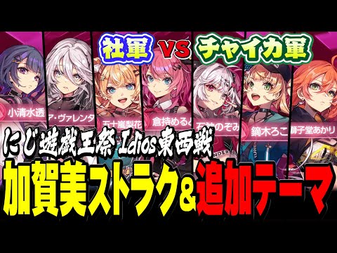 【Idios東西戦】加賀美ストラクデッキと追加テーマ＆エクゾディアデッキまとめ【 #にじ遊戯王祭2024 / にじさんじ切り抜き / 遊戯王マスターデュエル 】