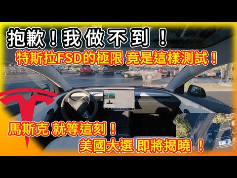 抱歉！我做不到！特斯拉FSD全自動駕駛竟這樣做極限測試？美國大選將揭曉 馬斯克就等這刻？Tesla FSD extreme testing!