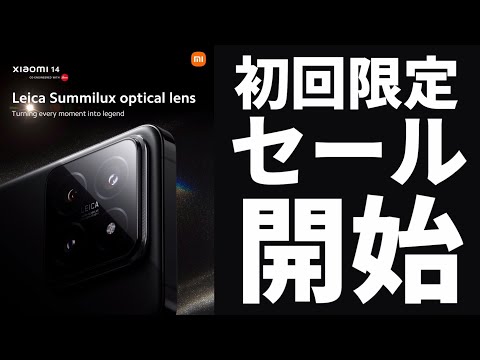 初回限定セール情報【Xiaomi 14】ハイスペックコンパクト＆Leicaカメラ搭載