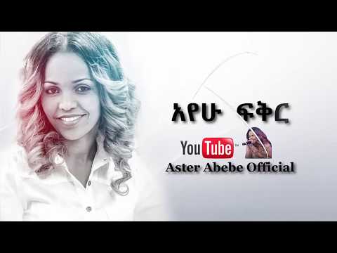 Aster Abebe | Ayehu Fiker - አየሁ  ፍቅር