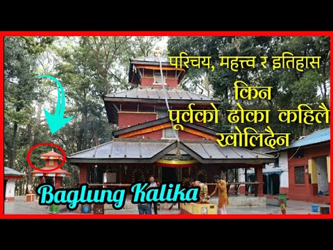 बाग्लुङ कालिका भगवती मन्दिर || इतिहास || महत्व र परिचय || Baglung Kalika Bhagawat मा हामी पुग्दा