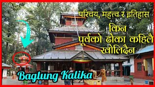 बाग्लुङ कालिका भगवती मन्दिर || इतिहास || महत्व र परिचय || Baglung Kalika Bhagawat मा हामी पुग्दा