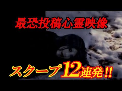 【期間限定配信】最恐投稿心霊映像スクープ！12連発‼