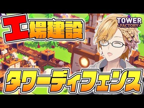 工場を作って自動で資源を集めるタワーディフェンス！ 【 Tower Factory / 神田笑一 / にじさんじ 】