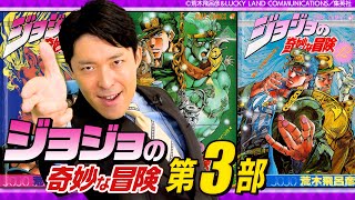 【ジョジョの奇妙な冒険 第3部①】シリーズ最高傑作を全力解説ッッッ！！！