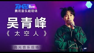 「纯享｜吴青峰｜音乐现场 」 《#太空人》高光音乐现场live #吴青峰#高光时刻 #现场版 #2023music #livemusic #cpopsong