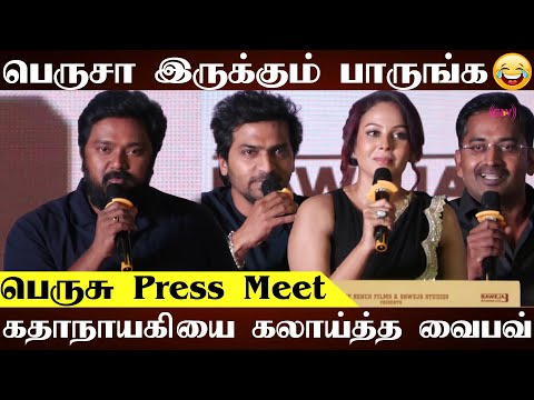 டபுள் மீனிங்கில் கலாய்த்த வைபவ் 😂| பெருசு பெருசா இருக்கும் பாருங்க | Perusu Movie Press Meet