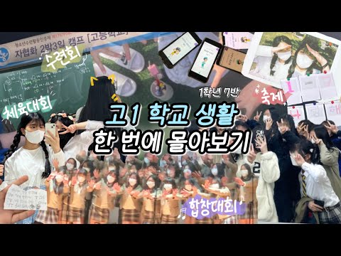 고1 학교 생활 여기에 다 있ㄷㅏ...... | 고등학교 브이로그 | 1학년 7반 추억팔이 | 체육대회 | 수련회 | 합창대회 | 축제 | 방송부 | 2022 유일한