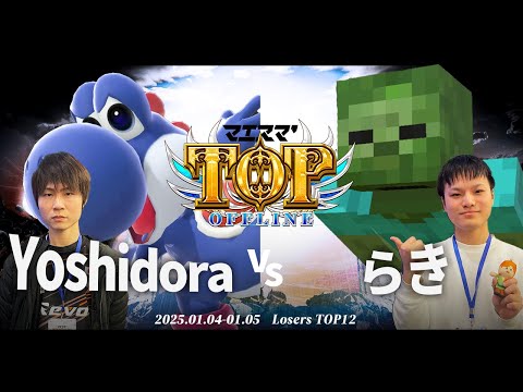 マエスマ'TOP#1[LTOP12] Yoshidora(ヨッシー)VS らき(ゾンビ) #スマブラSP #マエスマ