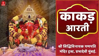 Shree Siddhivinayak Ganpati Temple Live Kakad Aarti Darshan || 13/03/25 #shreesiddhivinayaknamonamah