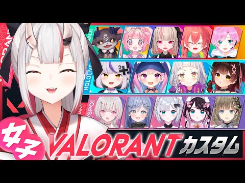 【VALORANT】めいっぱいたのしむんだああああああ　#女子VALOカスタム【百鬼あやめ/ホロライブ】