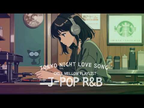 Japanese RnB  “繋がる感情。エモいR&B Chill Playlist”  邦楽 ドライブ work study