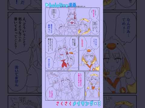 【手描き】ホロ漫画 さくさくメイキング×3！【湊あくあ / 宝鐘マリン / 大神ミオ / 大空スバル / 戌神ころね】#shorts