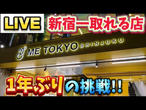 [クレーンゲーム配信] 急遽！1年ぶりのMeTokyoで配信！新景品果たして取れるのか…