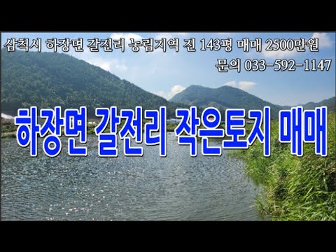 삼척 작은토지 2200만원으로 가격조정하장면 갈전리 농림지역/전. 143평 강가 옆 토지. 전망이 아주 좋은곳. 농취증 소지자만 토지 매매 가능 010-9379-1146.