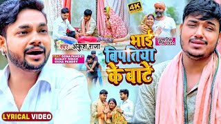 #दिल को झकझोर देने वाला #VIDEO_SONG | भाई बिपतिया के बाटे#Ankush Raja |  | #Bhojpuri #sad Song 2022