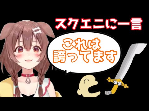 スクエニに一言あるころさん【戌神ころね／切り抜き】