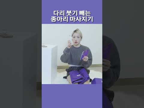 퇴근하고 다리 붓기 빼는 법