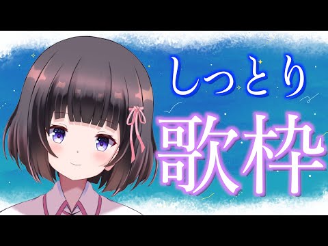 【歌枠】冬っぽい歌枠/winter song KARAOKE