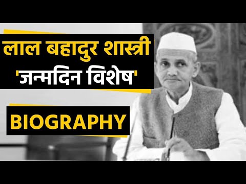 लाल बहादुर शास्त्री की प्रेरणादायक जीवनी Lal Bahadur Shastri: The Leader Who Changed India Forever