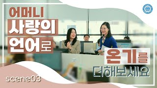 [어머니 사랑의 언어 캠페인] #03 사무실 편│하나님의교회 세계복음선교협회│어머니 사랑과 평화의 날 & UN 국제 관용의 날