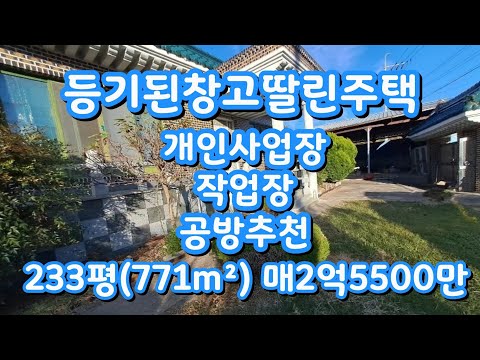 가격인하)창고딸린 주택매매 개인사업장 물건보관 공방 작업실추천 매2억5500만