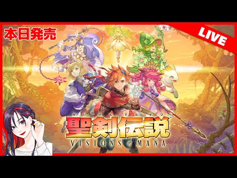 【本日発売】待望の期待作！『聖剣伝説 VISIONS of MANA』ってどんなゲーム？面白い？初見実況プレイ【PS5】