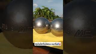 ลูกเแปตองดูแลง่ายไม่เป็นสนิม #เปตอง #ร้านขายเปตอง #petanque #นิวเปตอง #newpetanque