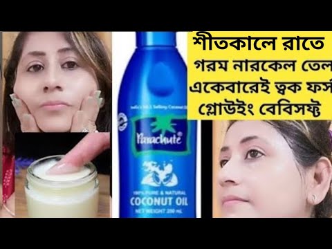 শীতে রাতে গরম নারকেল তেলে মিশিয়ে ত্বক কাঁচের মত উজ্জ্বল ফর্সা হবে/Coconutoil Use and Benefits/Glow